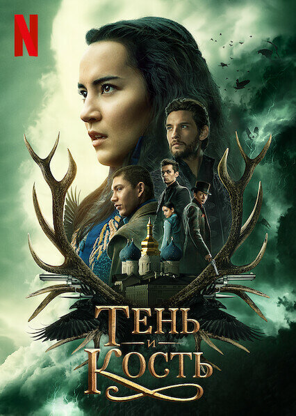 Тень и кость - постер сериала